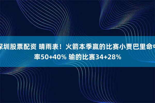 深圳股票配资 晴雨表！火箭本季赢的比赛小贾巴里命中率50+40% 输的比赛34+28%