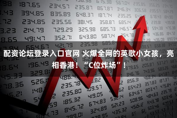 配资论坛登录入口官网 火爆全网的英歌小女孩，亮相香港！“C位炸场”！